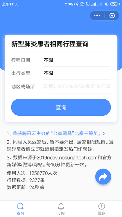 2019nCoV确诊患者相同行程速查截图2