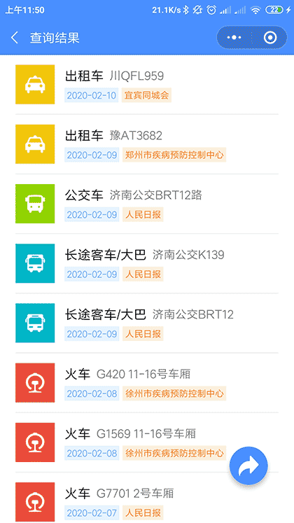 2019nCoV确诊患者相同行程速查截图3