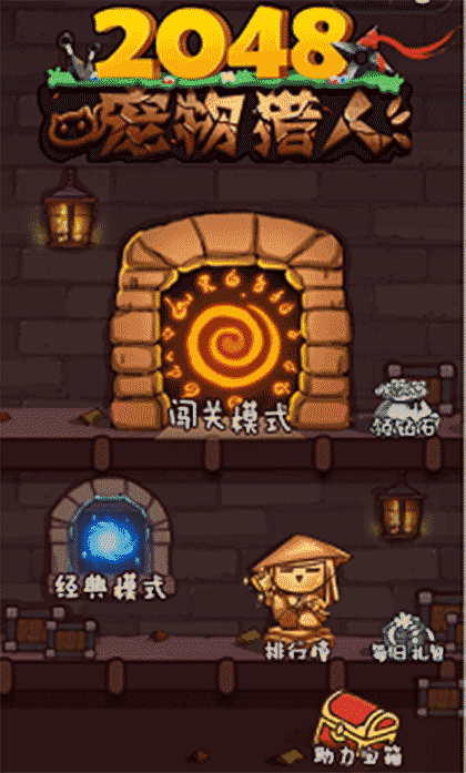 2048宠物猎人截图1