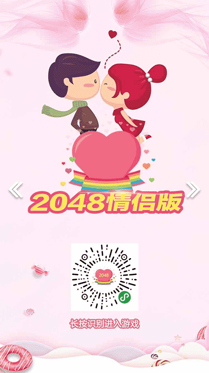 2048情侣版截图1