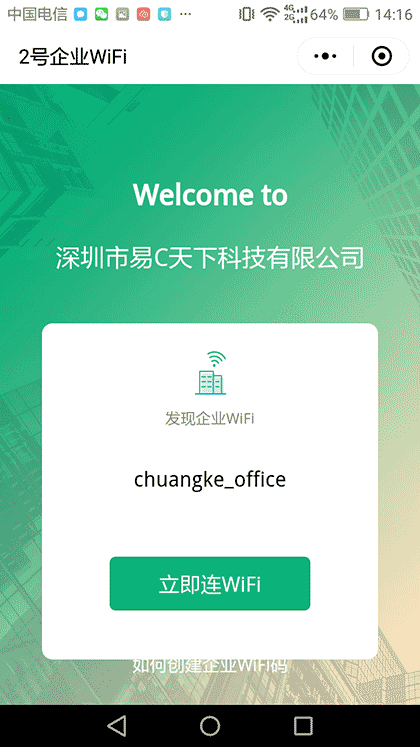 2号企业WiFi截图2