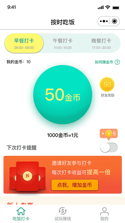 51按时吃饭截图1