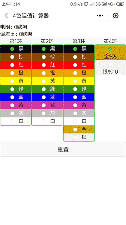 5色阻值计算器截图2