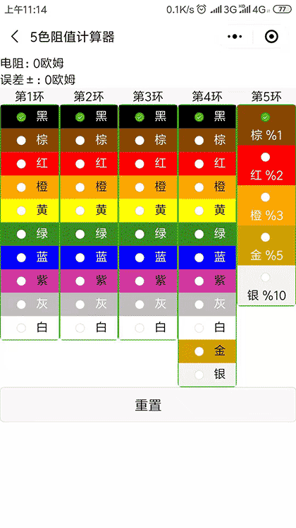 5色阻值计算器截图3