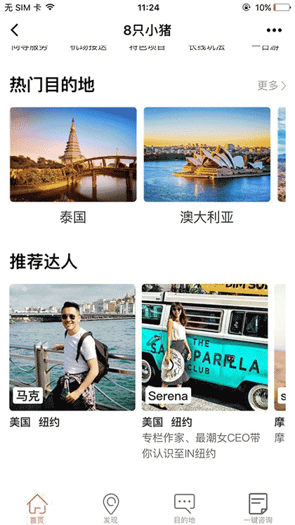 8只小猪旅行平台截图2