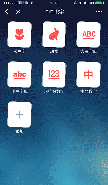 吖吖识字截图2