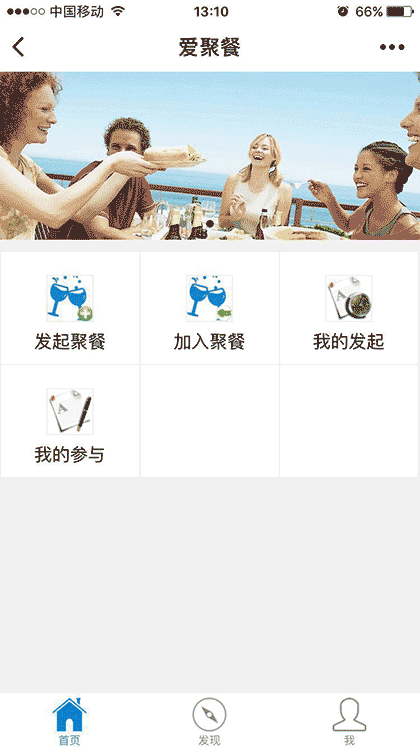 爱聚餐截图1