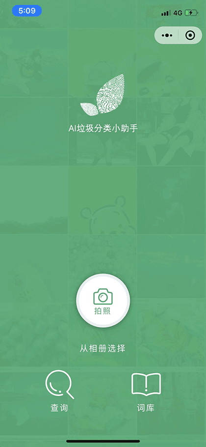 AI垃圾分类小助手截图1