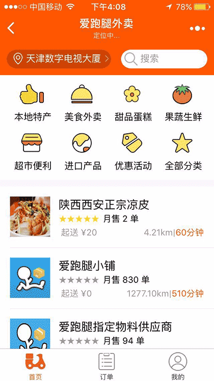 爱跑腿外卖截图2