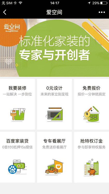 爱空间标准化家装截图1