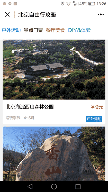 阿拉丁北京自由行攻略截图1