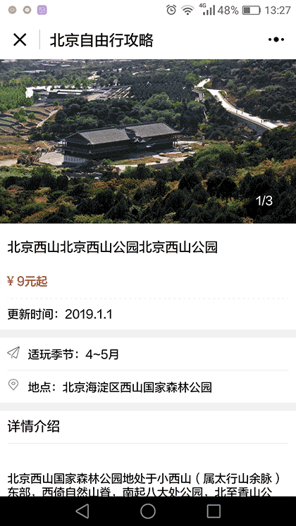 阿拉丁北京自由行攻略截图2