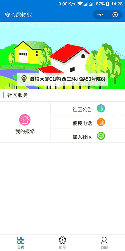 安心居物业截图1