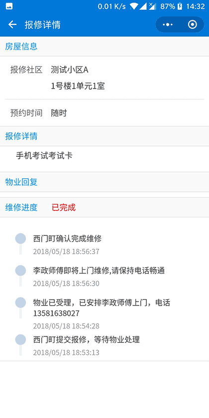 安心居物业截图3