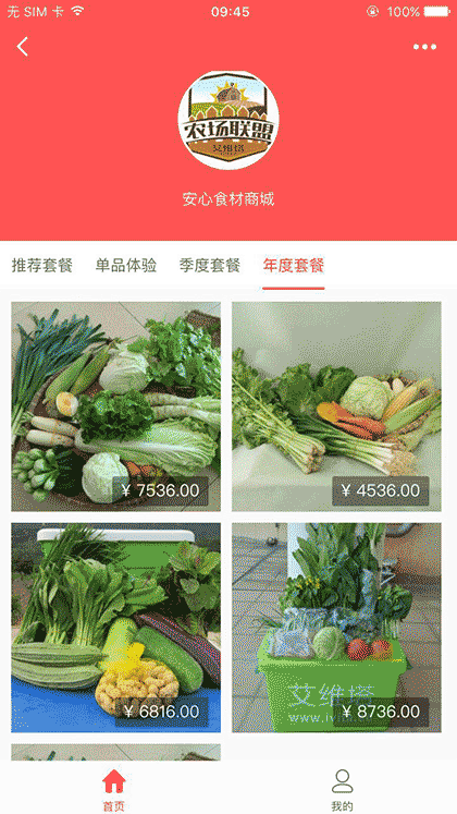 安心食材商城截图3