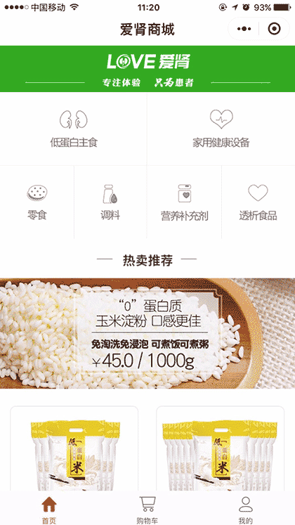 爱肾网肾病低蛋白食品健康设备截图1