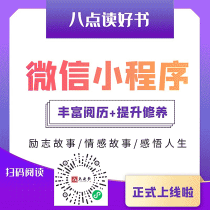 八点读好书截图2