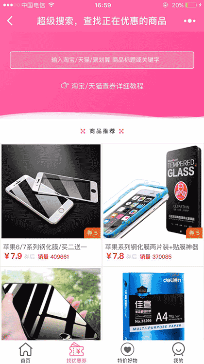 白菜价省钱妞截图3