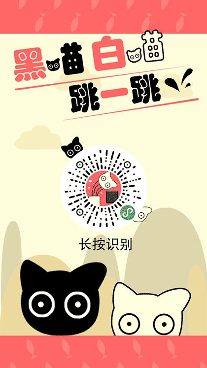 白猫黑猫蹦一蹦截图1