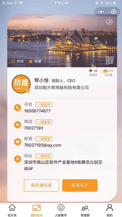 帮推名片截图2