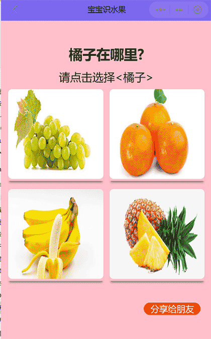宝宝识水果截图3