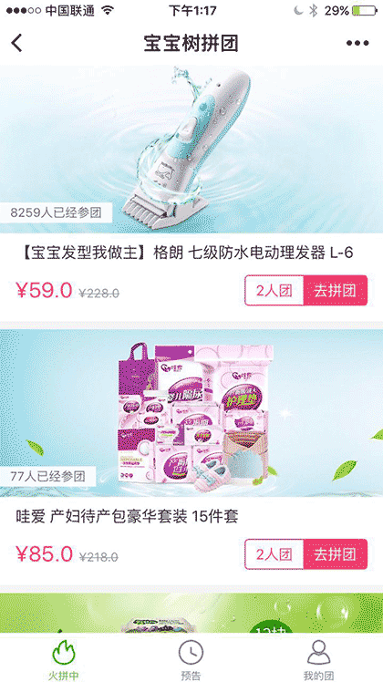 宝宝树拼团截图1