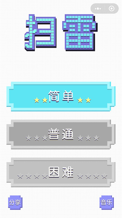 暴击联盟之扫雷截图1