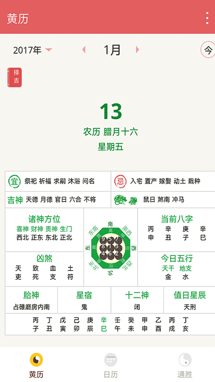 八字历书截图3