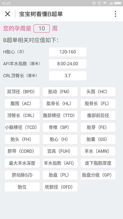 宝宝树看懂B超单截图3