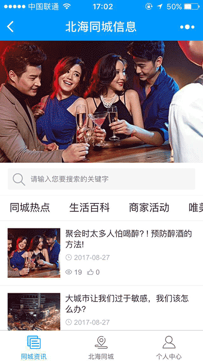 北海同城信息截图3