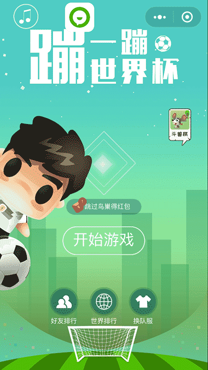 蹦一蹦世界杯截图1