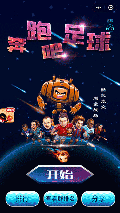 奔跑吧足球截图1