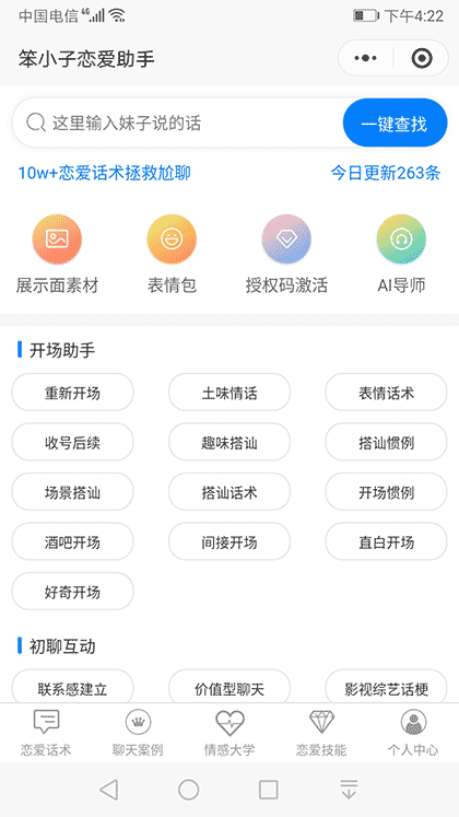 笨小子恋爱助手截图1