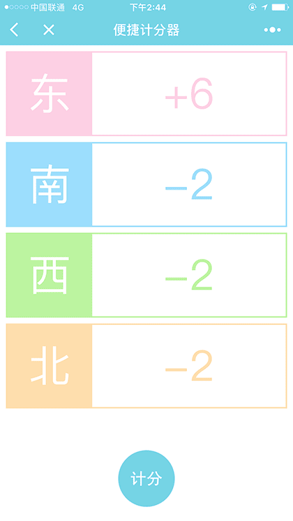 便捷计分器截图2