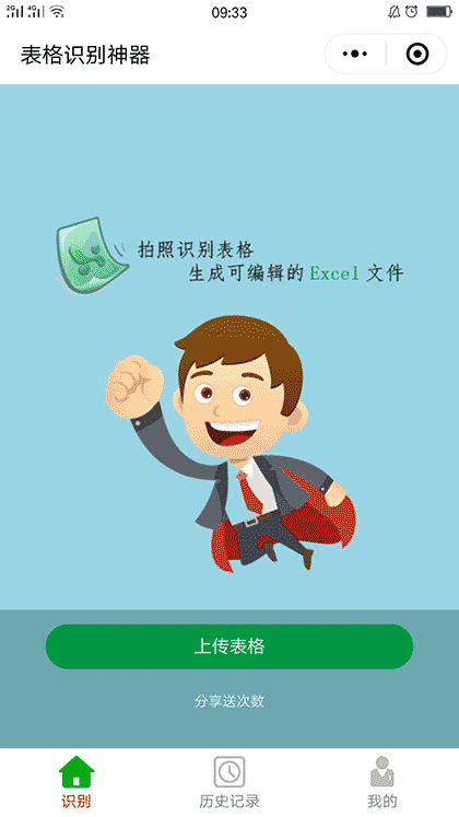 表格识别神器截图1