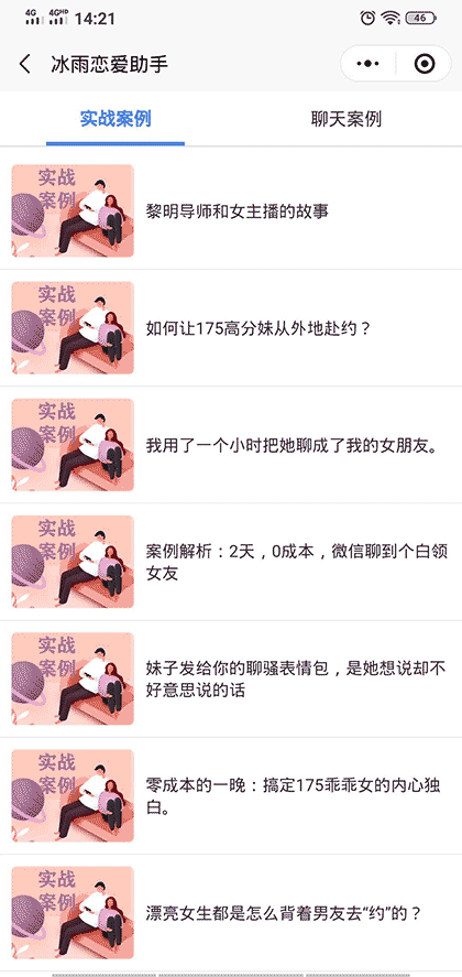 冰雨恋爱助手截图3