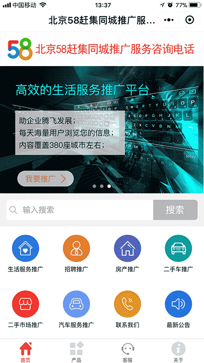 北京58赶集同城推广服务咨询电截图1