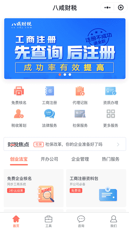 八戒财税公司注册代理记账办资质截图1