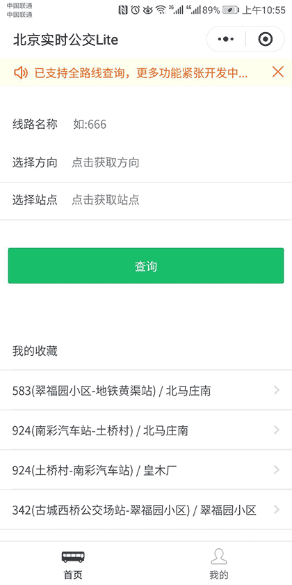 北京实时公交Lite截图3