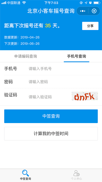 北京摇号中签查询截图2