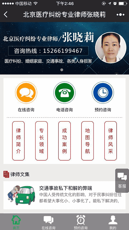 北京医疗纠纷事故专业律师咨询截图1