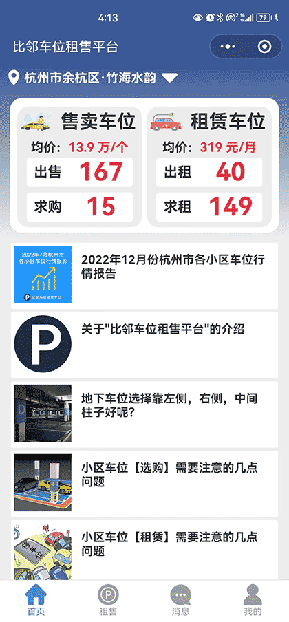 比邻车位租售平台截图1