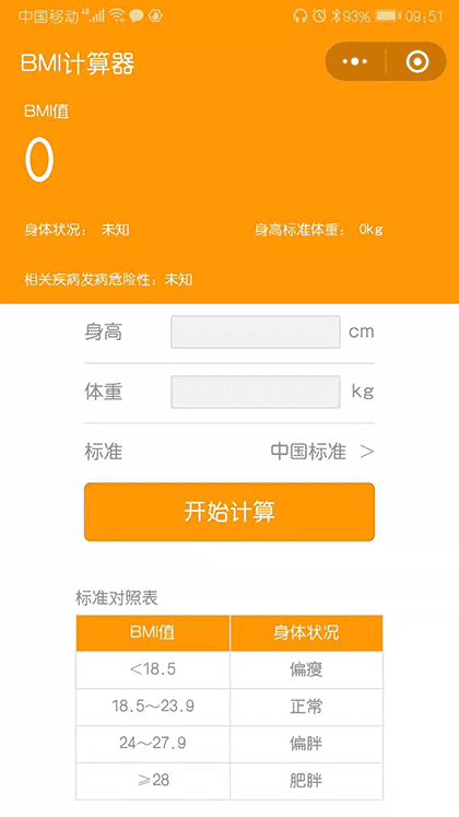 BMI体重体质计算器截图1