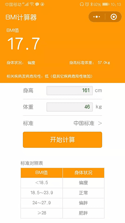 BMI体重体质计算器截图2