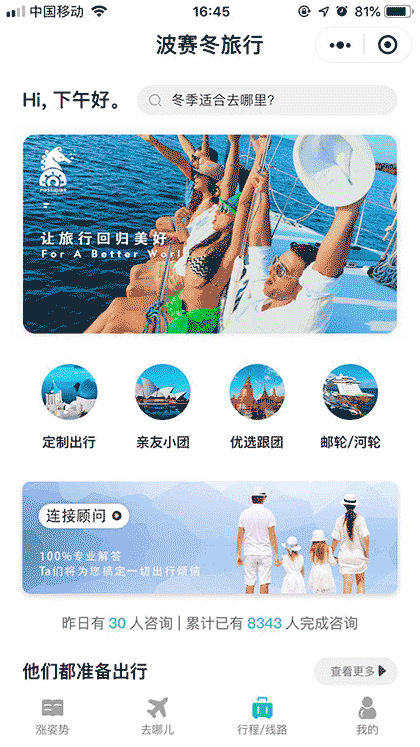 波赛冬旅行截图3