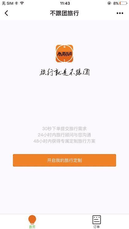 不跟团旅行定制截图1
