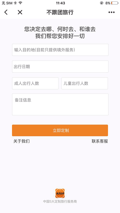 不跟团旅行定制截图2
