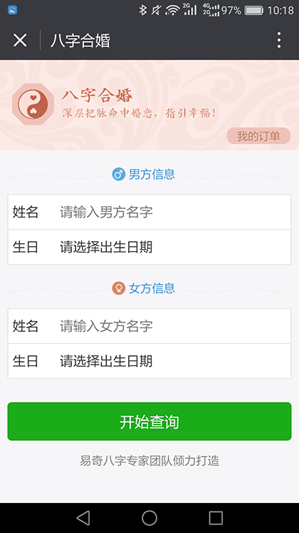 八字合婚姻缘配对婚恋交友指南截图3