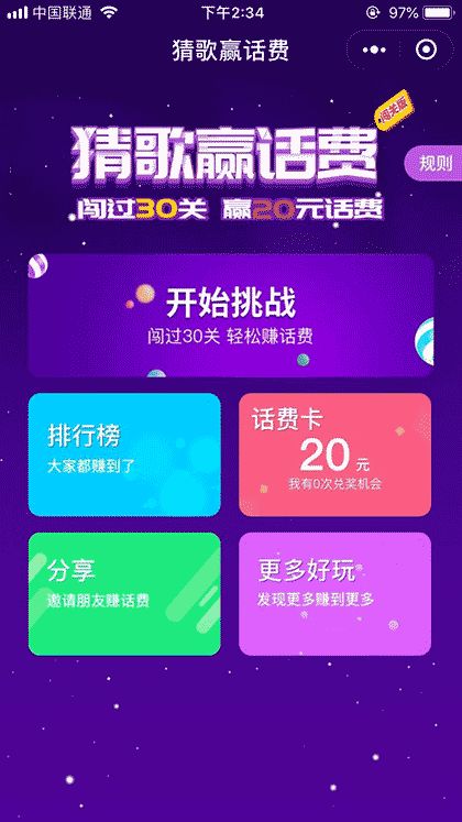 猜歌赢话费截图2