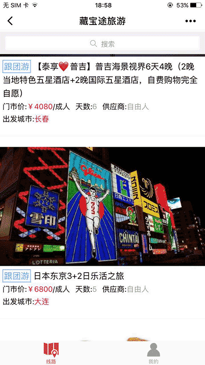 藏宝途旅游截图2